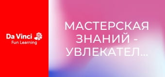 Мастерская знаний - Увлекательные окаменелости