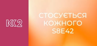 Стосується кожного S8E42