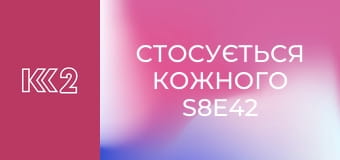 Стосується кожного S8E42