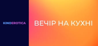 Вечер на кухне