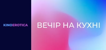 Вечір на кухні