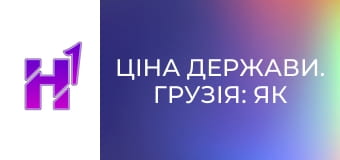 Ціна держави. Грузія: як втратити все і привести до влади Кремль.