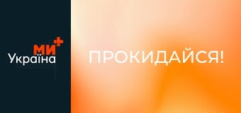 Прокидайся!