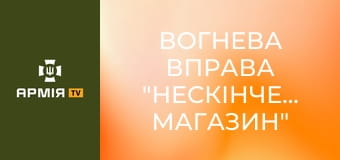 Вогнева вправа "нескінченний магазин" 6.1 || PSDinfo Company.