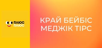 Край бейбіс меджік тірс