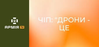 Чіп: "Дрони - це майбутнє війни" || 23 ОМБр.