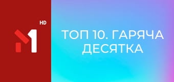 ТОП 10. Гаряча десятка від М1