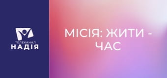 Місія: жити - Час подбати про себе: коли ветерану потрібна допомога