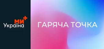 Т/с "Гаряча точка", 5 сезон, 3 с.