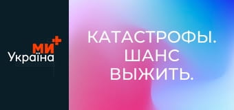 Катастрофы. Шанс выжить.