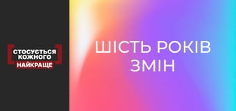 Шесть лет изменений