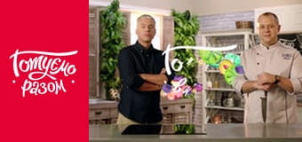 Т/с  "Готовим вместе " сезон 7 серия 31