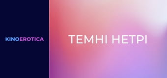 Темні нетрі