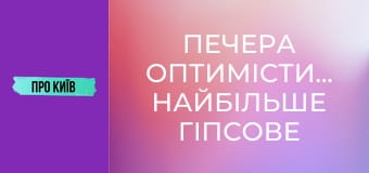 Печера Оптимістична. Найбільше гіпсове підземелля світу.