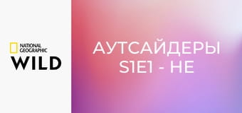 Аутсайдеры S1E1 - Не герои
