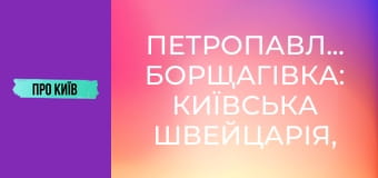 Петропавлівська Борщагівка: київська Швейцарія, "головна" Борщагівка, Електронмаш. Історія та факти.
