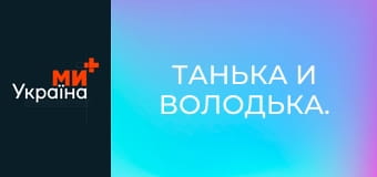 Танька и Володька.