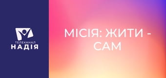 Місія: жити - Сам серед своїх: самотність ветерана