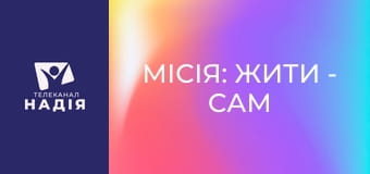 Місія: жити - Сам серед своїх: самотність ветерана