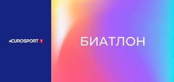 Биатлон. Кубок мира. Этап 8 в Отепяэ, Эстония. Женщины. Спринт. 7,5 км.