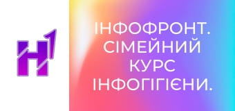 ІнфоФронт. Сімейний курс Інфогігієни.