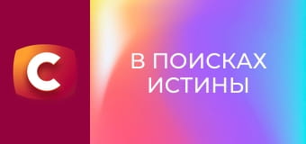 "В поисках истины". "Проклятие картины Репина".