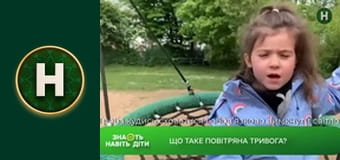 Знають навіть діти