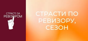 Страсти по Ревизору, Сезон 3, Выпуск 12 Страсти по Ревизору, Сезон 3, Выпуск 12