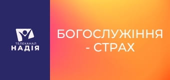 Богослужіння - Страх