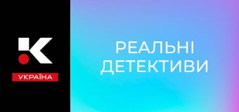Т/с "Реальні детективи".