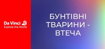 Бунтівні тварини - Втеча від оси