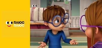 Елвін і бурундуки