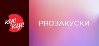 PROЗакуски