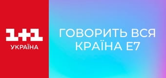 Говорить вся країна E7