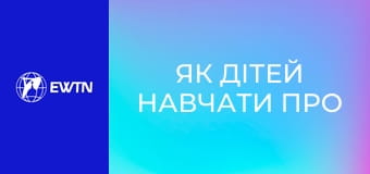 Як дітей навчати про Біблію, 3 еп.