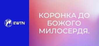 Коронка до Божого Милосердя.