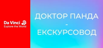 Доктор Панда - Екскурсовод