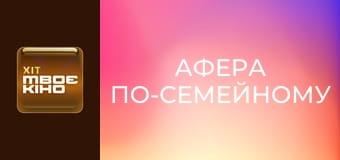 Х/ф "Афера по-семейному".