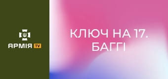 Ключ на 17. Баггі на фронт || Армія TV.