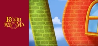 Когда мы дома - Сезон 1 Серия 80 Когда мы дома - Сезон 1 Серия 80