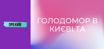 Голодомор в Києві та околицях: реальні масштаби трагедії. До дня пам'яті жертв голодоморів.