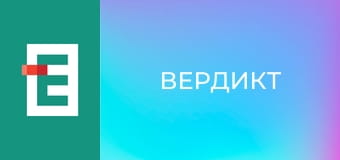 Вердикт