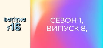 Сезон 1, Випуск 8, Частина 2 Сезон 1, Випуск 8, Частина 2