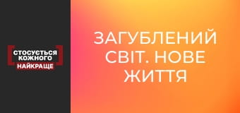 Загублений світ. Нове життя