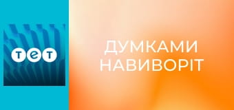 Думками навиворіт