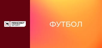 Футбол. Ліга чемпіонів UEFA. Жінки. 1/2 фіналу. Барселона (Іспанія) - Баварія (Німеччина). Наживо.
