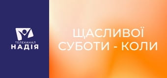 Щасливої суботи - Коли закінчується час — шлях до Воскресіння і вічного життя.