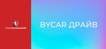 ByCar драйв. ByCar драйв.