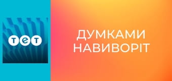 Думками навиворіт