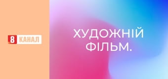 Художній фільм.